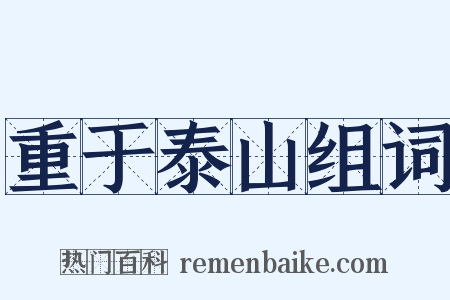 重于泰山组词是什么意思的图片